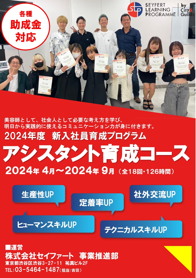 2024年 関西アシスタント育成コース お申込み募集中！ | 【公式】Seyfert Learning Programme City & Guilds（ セイファートラーニングプログラム by シティ アンド ギルズ）